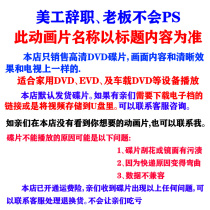 Frozen 1-2 Chinese pronunciation cartoon DVD disc U disk mp4 cartoon mp4