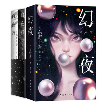 白夜行正版-白夜行正版促销价格、白夜行正版品牌- 淘宝