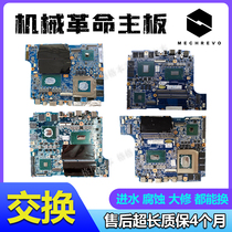 Mechanical Revolution Z2 King Kong T5 T6 Shadow Blade Z6 Z5 Naruto x9 Hellfire X5 X6 motherboard exchange