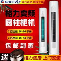 Gree air conditioning vertical large 3 2p frequency conversion cylindrical heating and cooling floor-to-ceiling household living room cabinet machine first-class energy saving