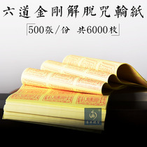 The curse wheel paper Tibetan Buddhist supplies the smoke for the fire the ancestor burning paper the six-way King Kong liberation curse wheel paper