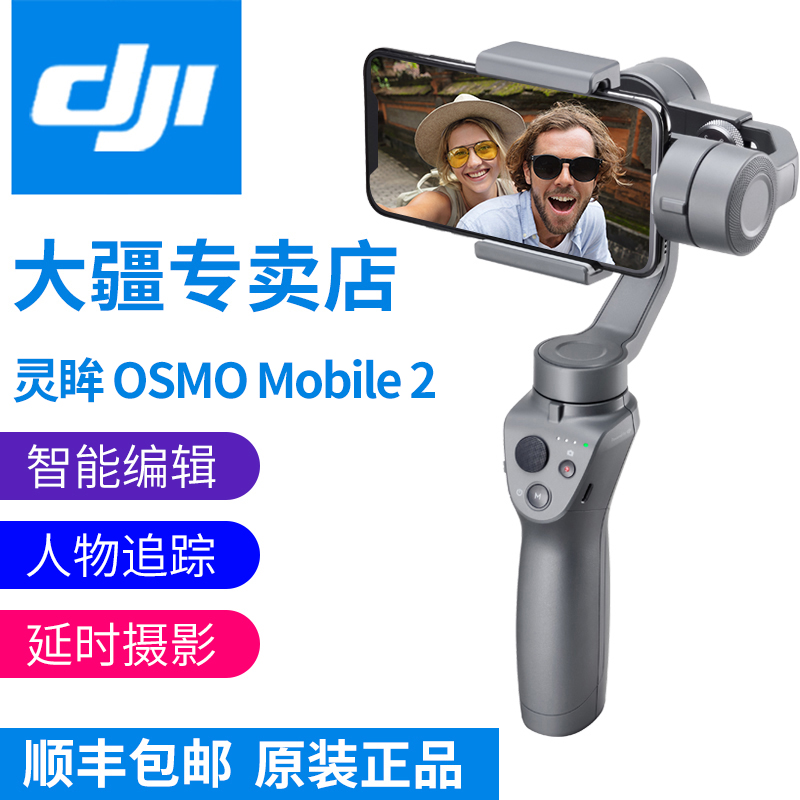 大疆灵眸手机云台★大疆(DJI)灵眸Osmo Mobile 防抖手机云台 手持稳定器 1999元