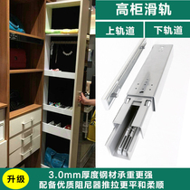 High cabinet push-pull heavy rail pull-pull rail narrow vertical cabinet deep cabinet wardrobe slide up and down bottom installation of earth slide rail