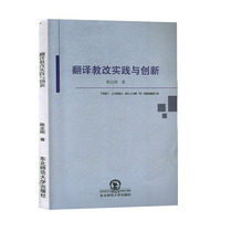 Practice and Innovation of Translation of Genuine New Books 9787568160193 Northeast Normal University