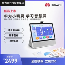 Huawei elf learning smart screen children learning machine double AI eye P50 Pro video call Hongmeng HarmonyOS robot AI intelligent audio official flagship store Huawei
