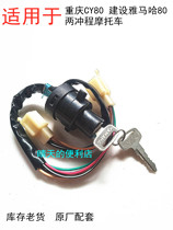 Applicable to two-stroke Chongqing 80 CY80 Yamaha 80 motorcycle accessories electric door lock ignition switch key door