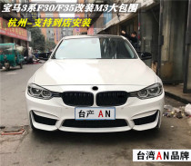 Taiwan production AN suitable for BMW new 3 Series F30F35 modified M3 large surround 316320i328lim front and rear bars
