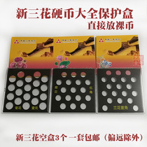 (New) New Sanhua Daquan Protection Box Coin Lotus Pentagon Orchid 1 Corner Chrysanthemum One Yuan Collection Box