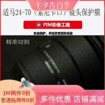 Sigma 24-70mm (Sony bayonet)Lens protection film Lens protection film Precision cutting