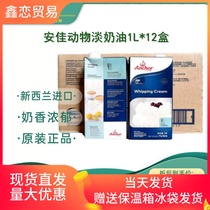 Anjia light cream 1L * 12 boxes of New Zealand imported animal decoration cream whole box