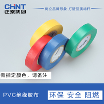 Chint electrical tape PVC tape insulation tape 20 meters flame retardant electric tape electrical accessories multi-color optional