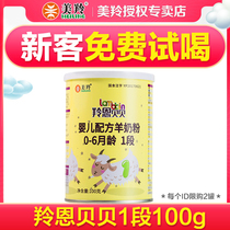 Meiling sheep milk powder antelope enbei sheep milk powder 1 stage trial 100g infant goat milk powder try small listening powder