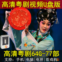 64G high-definition Cantonese opera video U disk mp4 old man singing and watching Machine Full Play Guangdong Cantonese opera USB flash disk