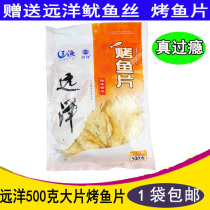 Dalian specialty Liaoyu ocean grilled fish fillet 500g bag large dried fish ready-to-eat ocean snacks seafood