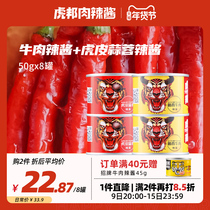 Hubang spicy sauce Luxi beef sauce Tiger garlic spicy sauce mixed rice sauce Net red spicy beef sauce 50g * 8 cans