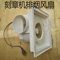 Laser engraving machine exhaust fan computer engraving machine fan accessories engraving machine smoking fan smoke pipe