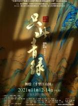 (Nanjing Station) Vientiane · 2021 World Dance Theater Dance Poetry Drama Only This Green