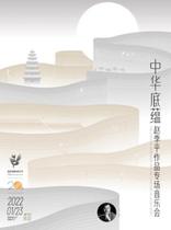 Chinese heritage-special concert of Zhao Jipings works