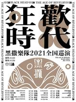 (Qingdao Station)Black Sprinkle Band 2021“Carnival Era”tour tickets(electronic tickets)