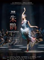  (Shanghai Station)Dance drama Crested Ibis {Shanghai Song and Dance Troupe}e-ticket