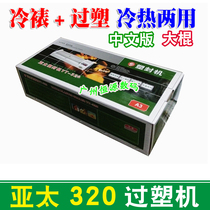 Asia Pacific plastic machine 320 glue machine A3 plastic sealing machine cold laminating machine photo photo iron wheel iron shell