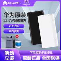 (Flagship product) Huawei charging treasure large capacity 22 5W bi-directional fast mobile power 10000 mA ultra slim Portable Original adapted phone notebook official