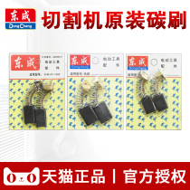 Dongcheng cutting machine carbon brush Dongcheng cloud Stone machine brush Z1E-FF02 05-110 portable saw original accessories