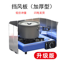 Outdoor stove windshield thickened portable folding cassette stove air plate gas stove head windshield gas stove hood