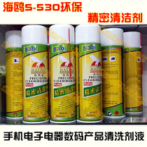 HAIOU S-530 environmentally friendly precision cleanser mobile phone electronic appliance digital product cleaning agent liquid