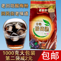 Laohuifang sour plum powder 1000g Xian Huimin Street mixed sour plum soup raw material black plum juice solid beverage 2kg