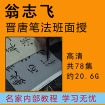 Weng Zhifei Jin Tang style class face-to-face internal training calligraphy video tutorial Linmo skills HD