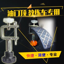 Driving school Jetta Santana coach car special throttle top stopper car accelerator clip pedal controller
