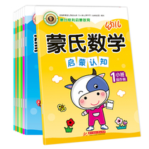 8 Kindergarten Mengshi Mathematics 3-6-year-old small class middle class large class textbook childrens early education puzzle enlightenment teaching aids