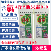 84 disinfectant containing chlorine factory hotel school epidemic special Eighty-four disinfectant water to kill bacteria household bleaching clothing