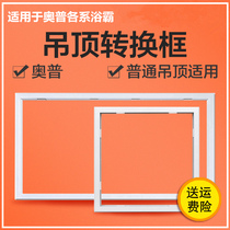 Suitable for Opu Yuba conversion frame ordinary gusset non-integrated ceiling thickened silver box mounting frame white