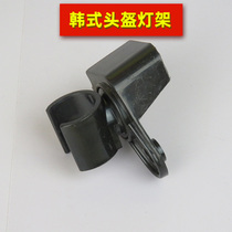 Lamp holder Fire equipment Anyang helmet Helmet fire flashlight fire strong light can be light clip Light card clip Korean