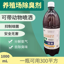 Farm deodorant Chicken farm ammonia removal Pig farm Pig manure Veterinary deodorant Chicken duck goose coop Sheepfold Cowshed