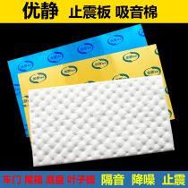 Youjing automobile anti-vibration plate trolley modified sound insulation material four-door universal noise reduction sound-absorbing cotton self-adhesive butyl rubber pad