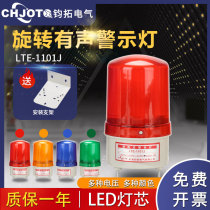 Sound and light alarm LTE-1101J guard booth rotating flash alarm LED flash warning light 24V220V