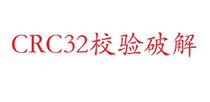 CRC32 verification and cracking reverse collision CRC24 CRC16 file data communication encryption cracking