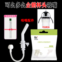 Comotomo penguin cup head nozzle Can be how much bottle accessories conversion head replacement silicone straw gravity ball