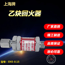Shanghai brand EN5-0 15 acetylene return firearm reducer for acetylene tempering preventer Shanghai pressure reducer factory