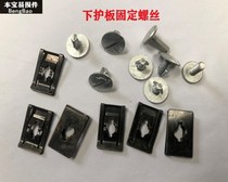 Suitable for the 10th generation Civic Accord Crown Road URV Jedesprui CRV Lingpai engine shield screw buckle