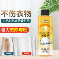 Jian Yan yellow mold net to remove mildew spots clothing cleaning care yellow odor and brightening 425ml yellow mold net