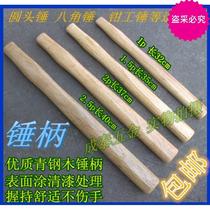 Sheep horn hammer Wooden handle Solid wood hammer handle Hammer handle Round head octagonal hammer handle Surface nitro paint