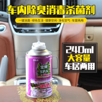 Car disinfection toilet spray car car interior antibacterial agent air conditioning sterilization deodorant deodorant removal odor removal agent interior killing