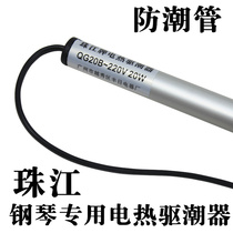 16 8 yuan Zhujiang brand piano moisture-proof tube Electric heating heating tube drying rod moisture repellent dehumidification moisture-proof dehumidification rod