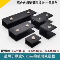 Space aluminum alloy U-shaped sub-black glass clip bathroom accessories layer partition support bracket clip non-perforated