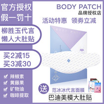  (Official)Liu Shengyu Korea BodyMemo Badi beauty mold big belly stickers Lazy belly stickers 1 box of 5 pieces