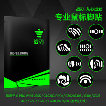 Warblade Mouse Foot Pad Logitech GPW G102G302G303G304G402G502G403G603G903